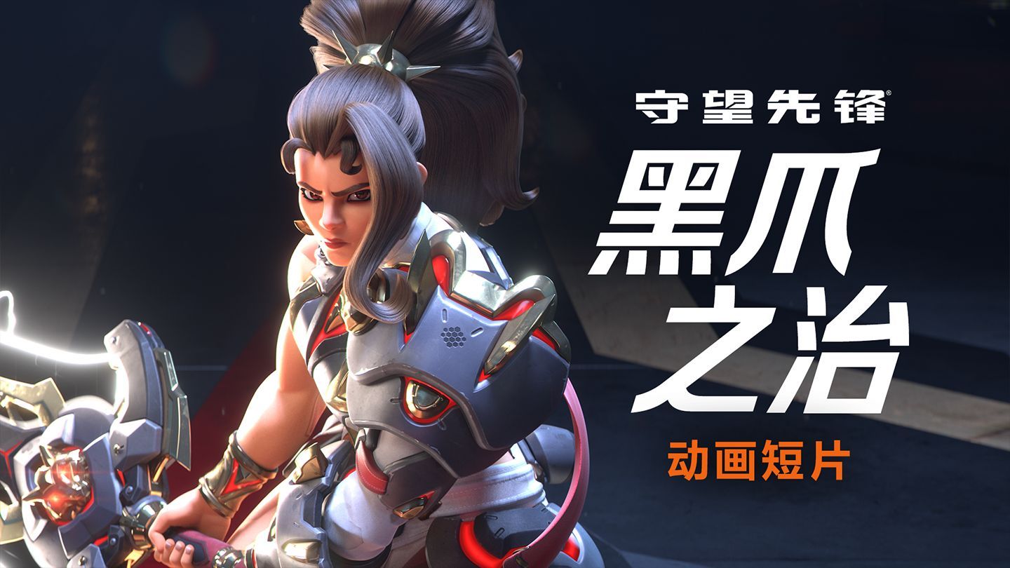 《守望先锋》最新CG——《黑爪之治》