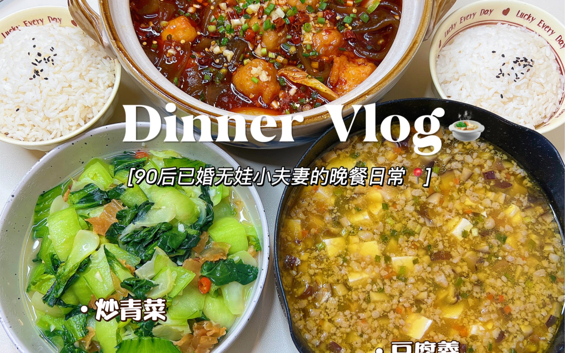 情侣晚餐vlog|麻辣水煮虾滑➕豆腐羹附教程❗️