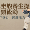 古法肩颈养生操8分钟跟练版 - 久坐族肩颈流