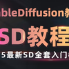 【StableDiffusion教程】2025最新最适合萌新入门SD全套教程！WebUI教程0基础入门到精通，全程干货无废话