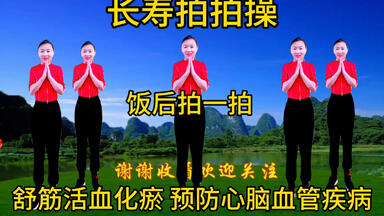 长寿操，饭后拍一拍，血液循环好，预防心脑血管疾病，燃脂又瘦身，拍拍更长寿！