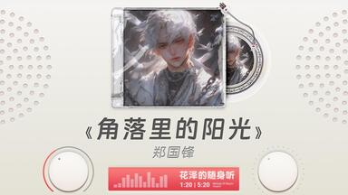 「祝福你, 让自己眼泪隐藏得更深」丨<em class="keyword">角落里的阳光</em> - 郑国锋