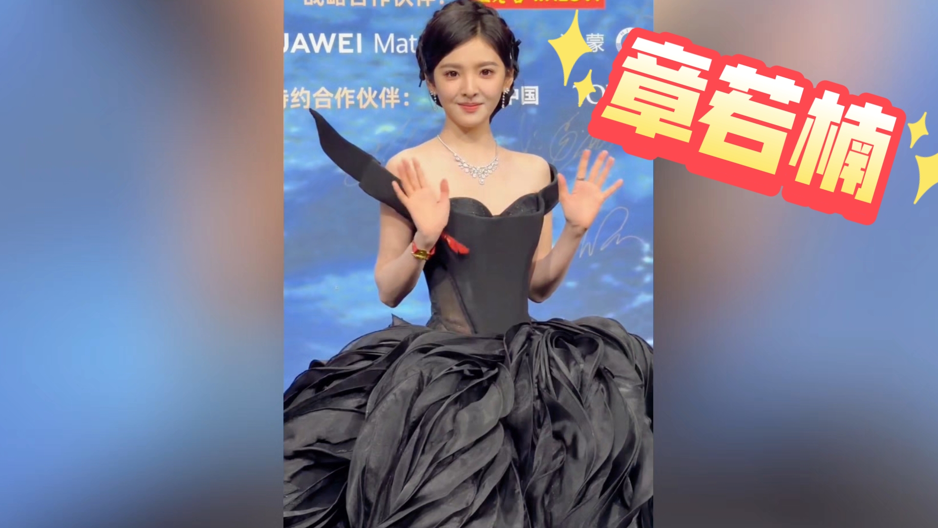 【章若楠】章若楠太美了吧＃微博之夜