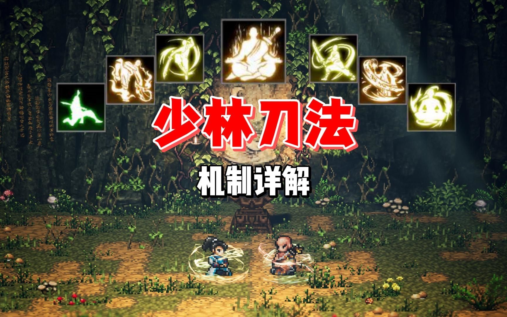 【逸剑风云决】通用少林刀法机制详解|非达摩传承|