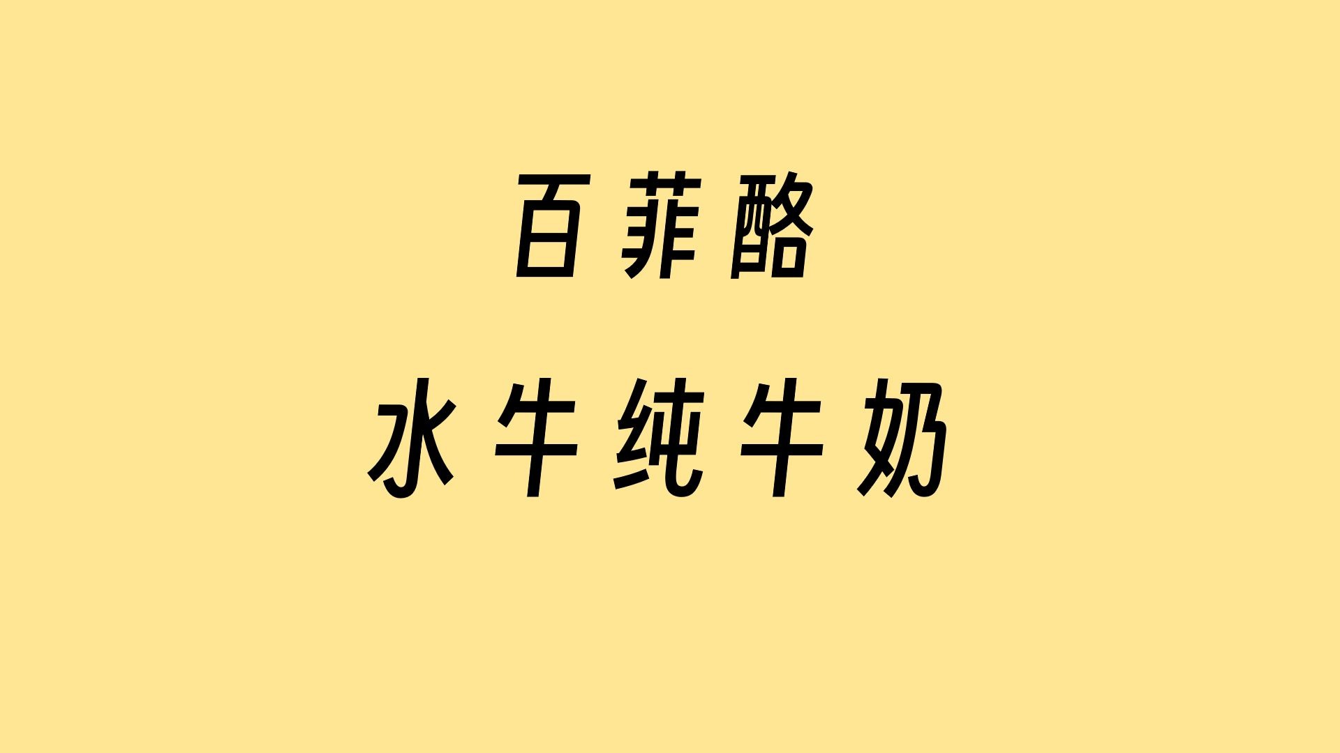 【水牛纯牛奶】1.75分良心不太多的水牛奶-百菲酪