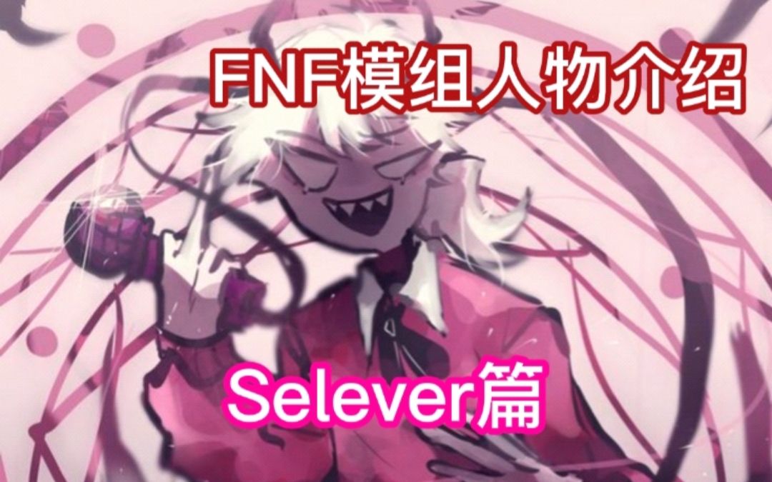 【FNF模组人物介绍】Selever