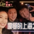 明的Vlog｜壕哥来上海的那一晚发生了什么？