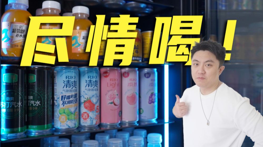 工作室新成员！直接承包我们全员饮料？！