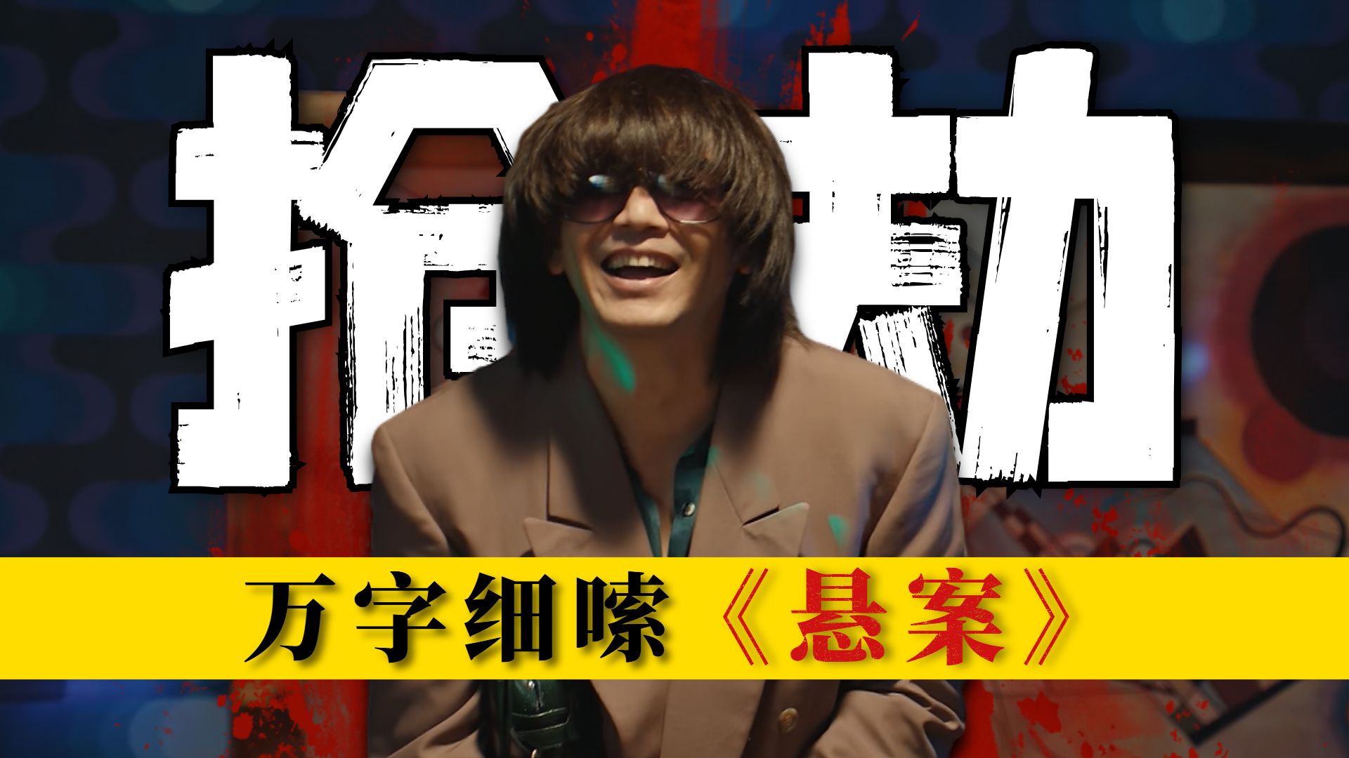 最真实的劫匪人生，警匪缠斗十二年！放手一搏再犯案！ 万字细嗦《悬案》第一案：珠宝行连环劫案（三）