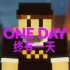 【MCYT/MC动画/中文字幕】Lovejoy - One Day（终有一天）