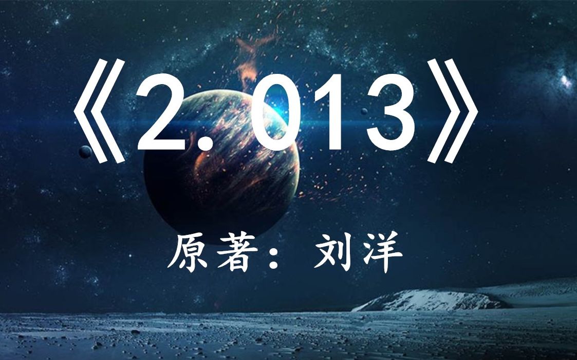 「幻海航行」国产硬科幻佳作《2.