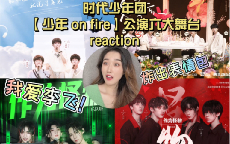 时代少年团reactiontnt少年onfire第三次公演六大舞台持续震惊我爱李