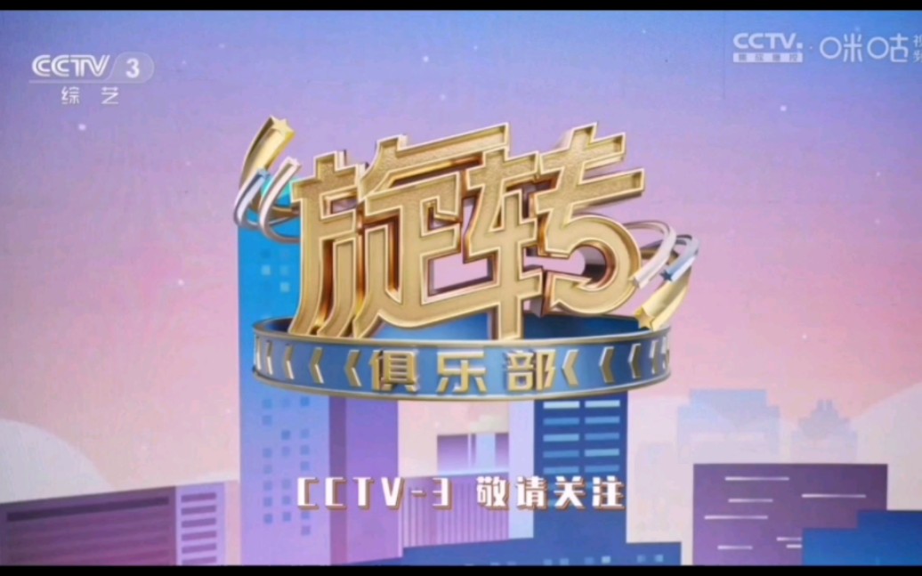 【栏目宣传】CCTV3综艺频道《旋转俱乐部》宣传片（2023.04.14）