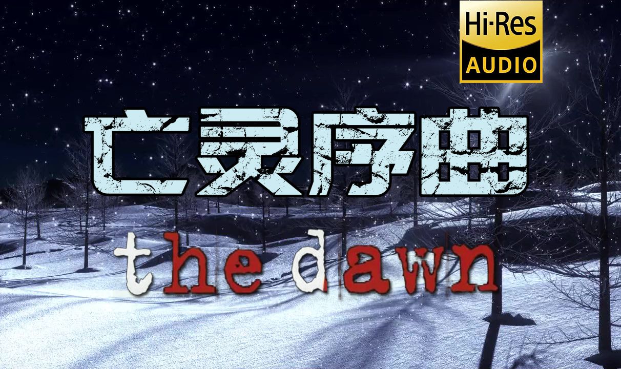 [无损]《亡灵序曲》 the dawn--Dreamtale(梦境传说) 震撼的金属摇滚