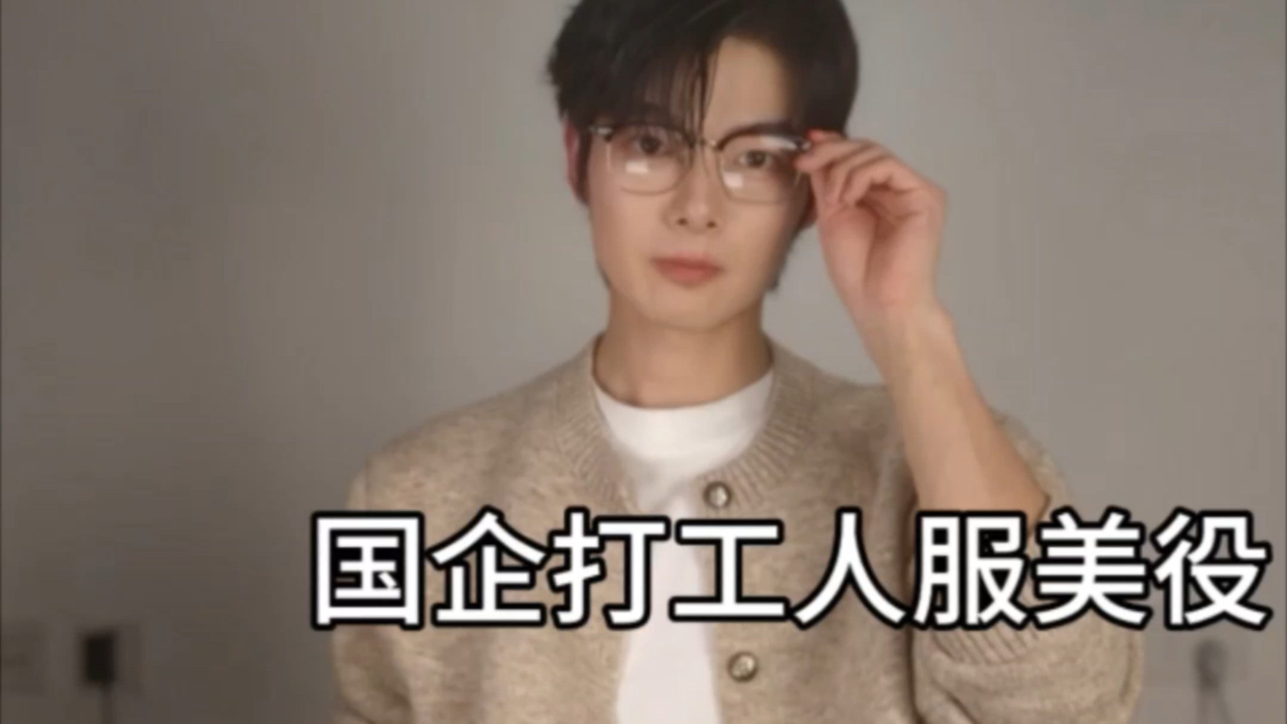 国企理工男服美役day10,今天穿搭怎么样
