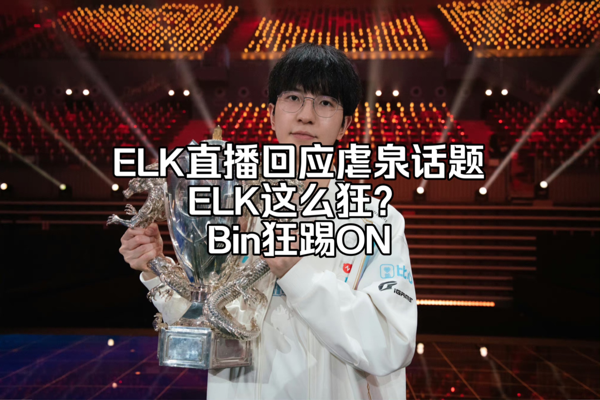 ELK直播回应虐泉话题,ELK这么狂?ELK:反正能虐你们的泉,BLG能否战胜TES呢?电子竞技热门视频