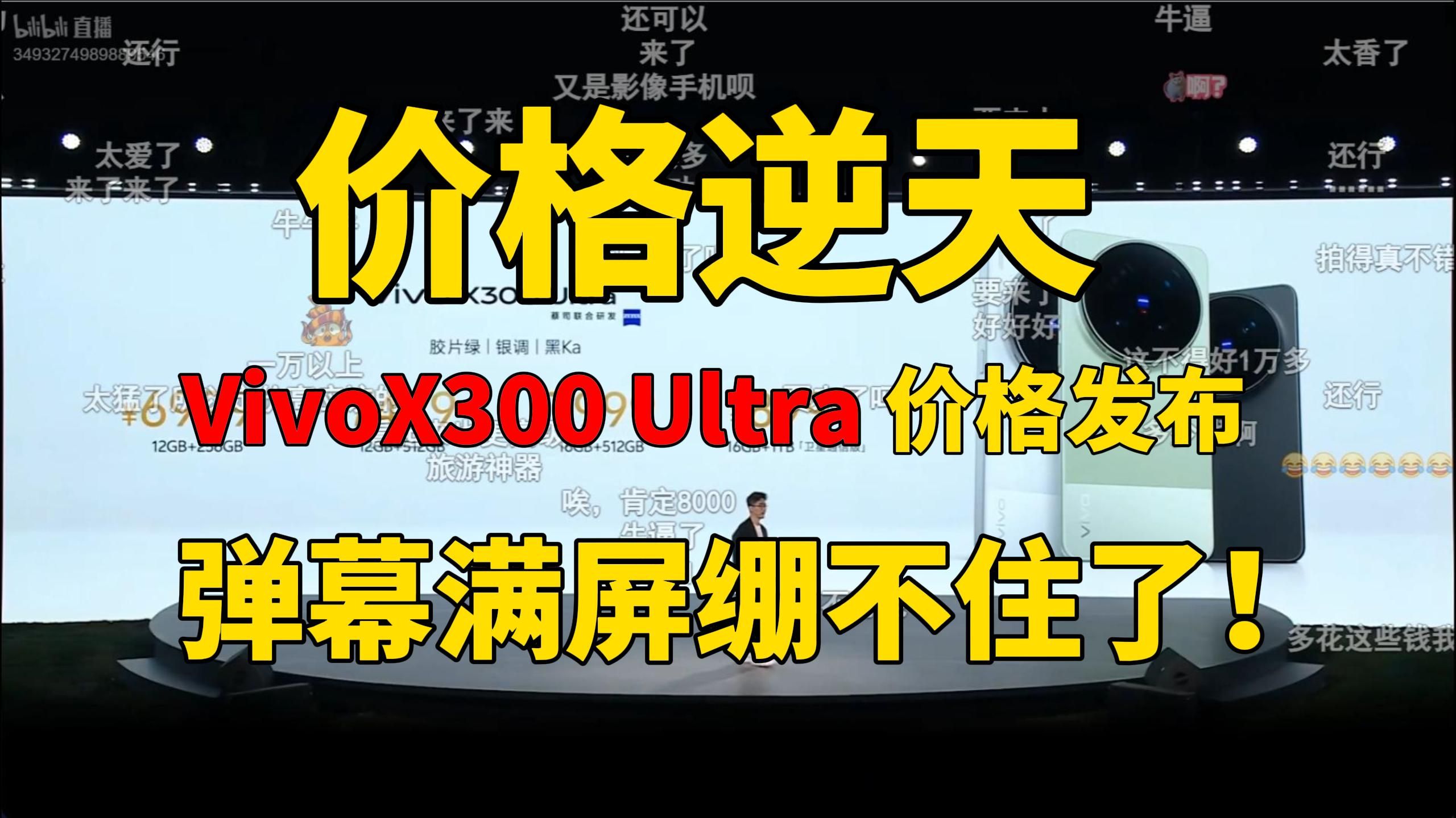 【价格逆天】vivoX300 Ultra 价格公布！弹幕满屏太香了…这价格认真的吗？友商绷不住了 vivo X300s 价格、vivo X300 Ultra价格