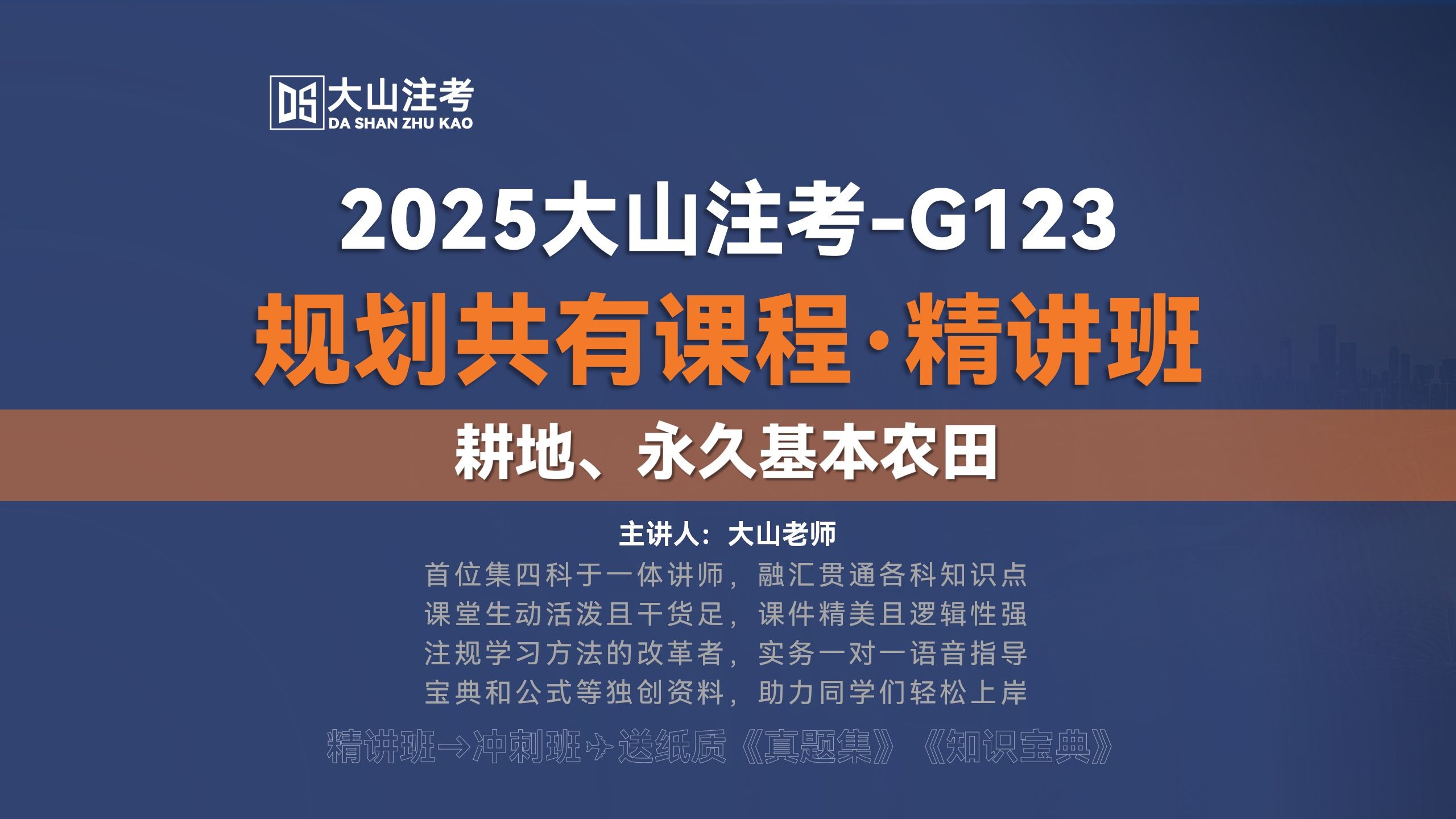 2025大山注考|耕地、永久基本农田-注册城乡规划师（国土空间规划）