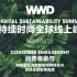 2020 WWD 可持续时尚全球线上峰会第一场：消费者参与
