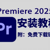 【PR下载】2025最新免费下载安装教程，新手小白剪辑必备（附安装包链接）一键安装！新手必备！永久使用，不限速下载！PR视频剪辑