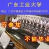2020广东工业大学招生视频
