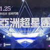 亚洲超星团2023.11.19上半段直播回放