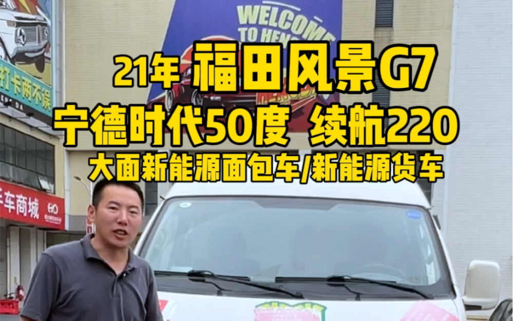 21年福田风景G7，搭载宁德时代50度电，续航220左右，大面新能源面包车/新能源货车