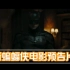 【中文预告片】罗伯特·帕丁森主演电影《新蝙蝠侠》2021年10月1日在北美上映。