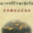 安多藏语会话教材配套光盘