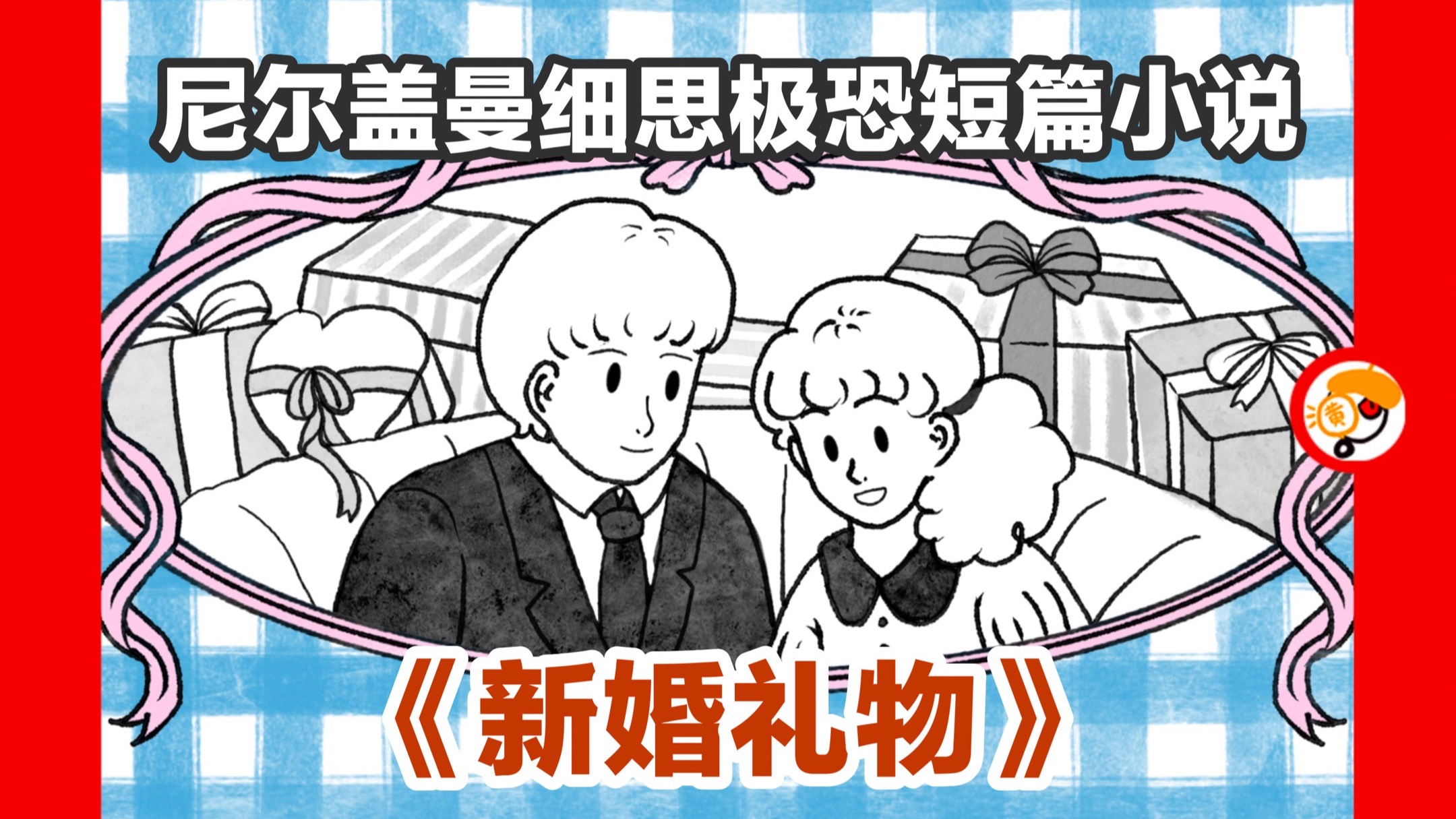 【新婚夫妇收到诡异礼物？】尼尔盖曼细思极恐短篇小说《新婚礼物》
