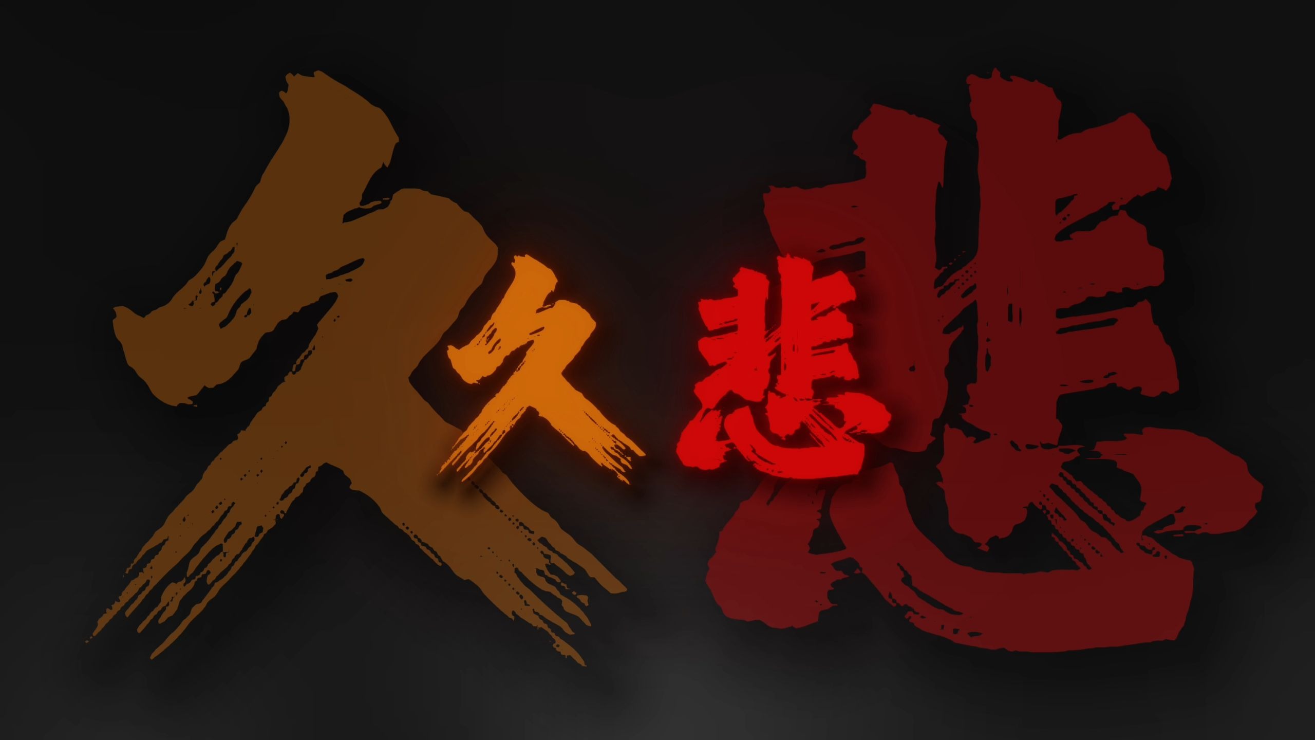 "唱别久悲不成悲 十分红处竟成灰"