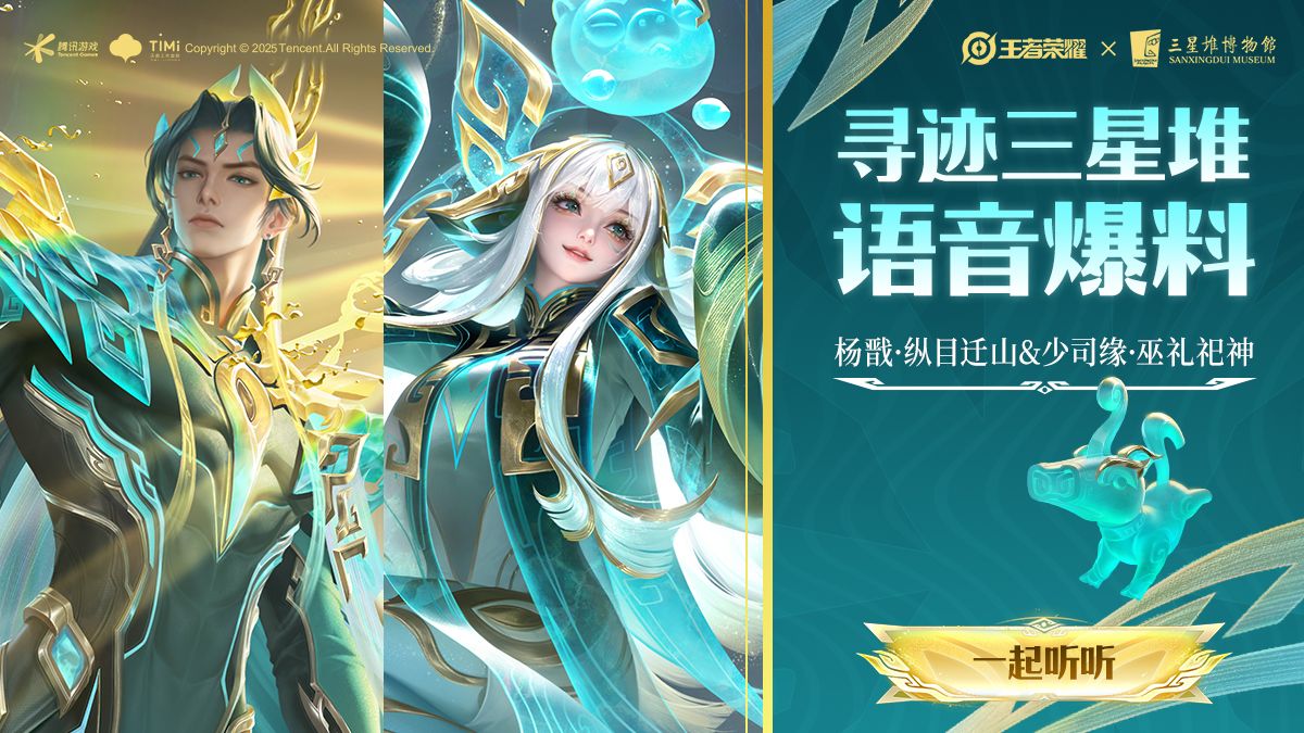 【亚某爆料时间】杨戬少司缘三星堆皮肤语音爆料视频来啦！