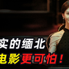 缅北受害者录像曝光，真实的缅北，比你想象中的更可怕