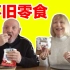 英国爸妈试吃中国怀旧零食 干脆面yyds一口上瘾！