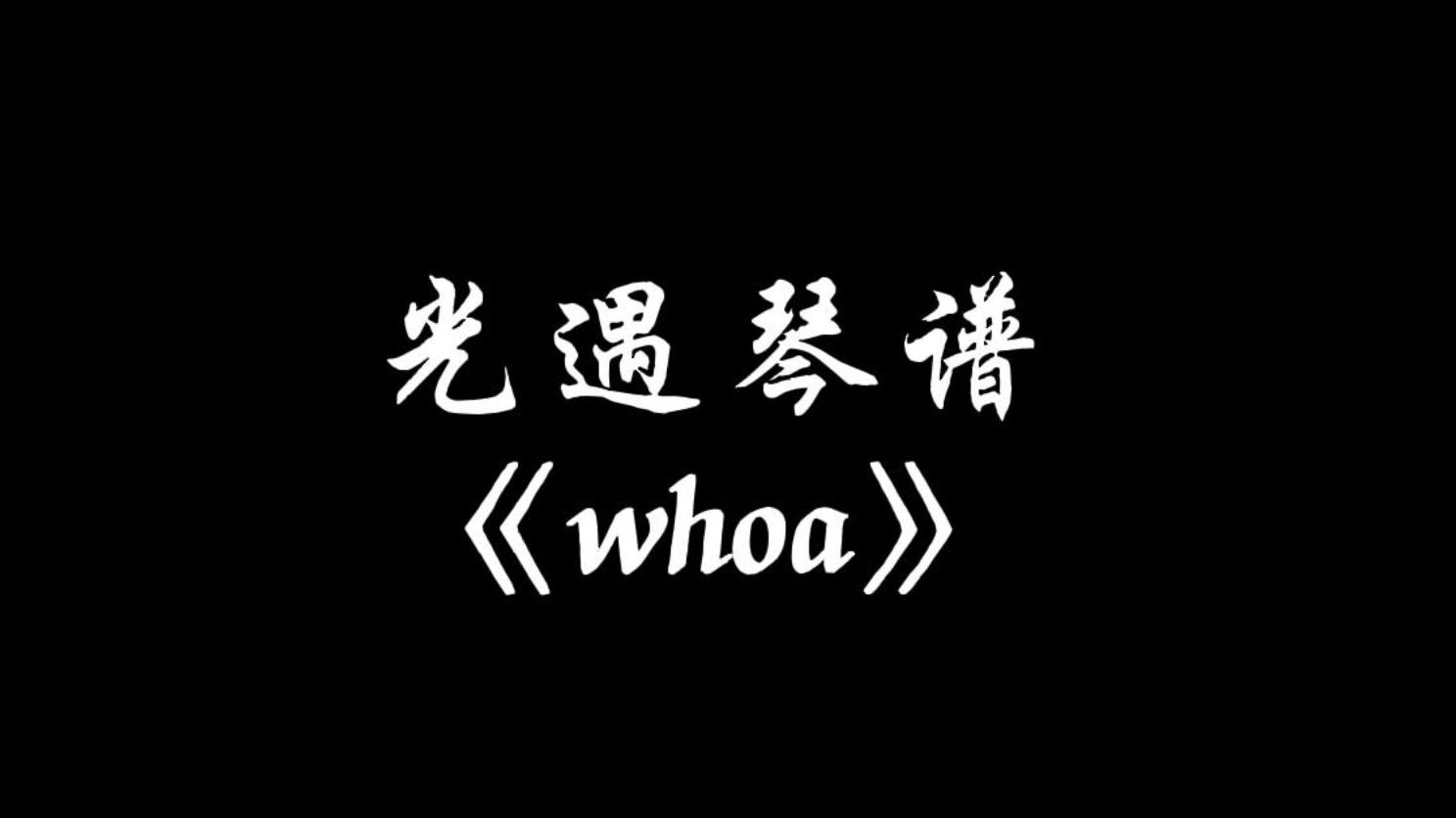 【sky光遇】whoa 光遇琴谱