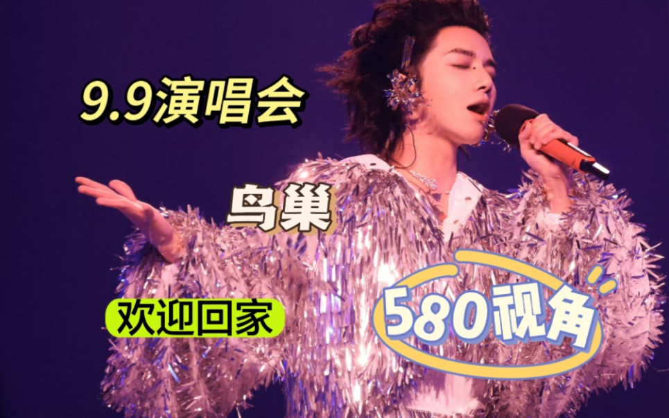 【华晨宇鸟巢演唱会】9.9不完整版演唱会记录 580视角哔哩哔哩bilibili