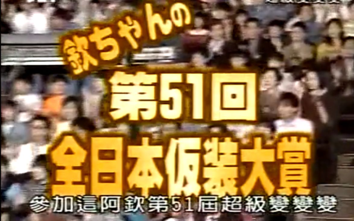 欽ちゃんの爆笑仮装コンテスト! 第51回全日本仮装大賞_哔哩哔哩 (゜゜)つロ 干杯bilibili