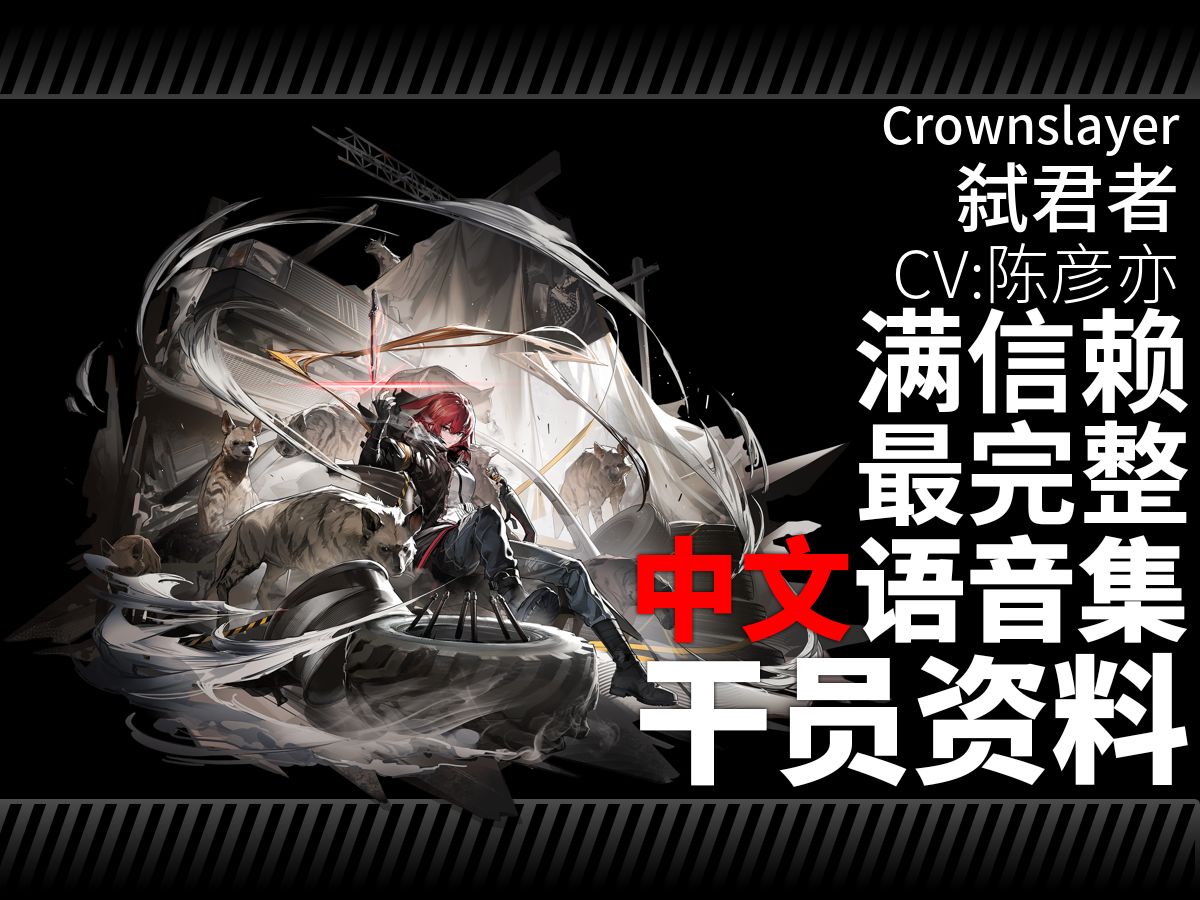 【明日方舟·中文语音集·干员资料】弑君者 Crownslayer【CV. 陈彦亦】