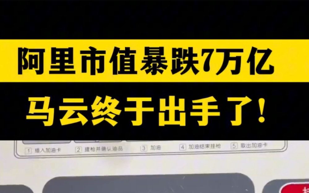 阿里巴巴市值暴跌7万亿,马云终于出手了!哔哩哔哩bilibili