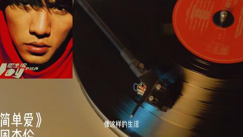 周杰伦《简单爱》无损高音质