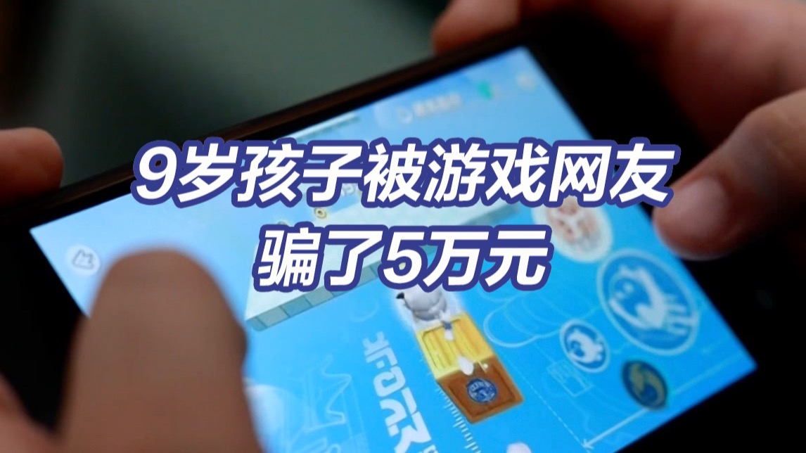 9岁男孩玩游戏被骗让妈妈卡里仅剩几毛钱