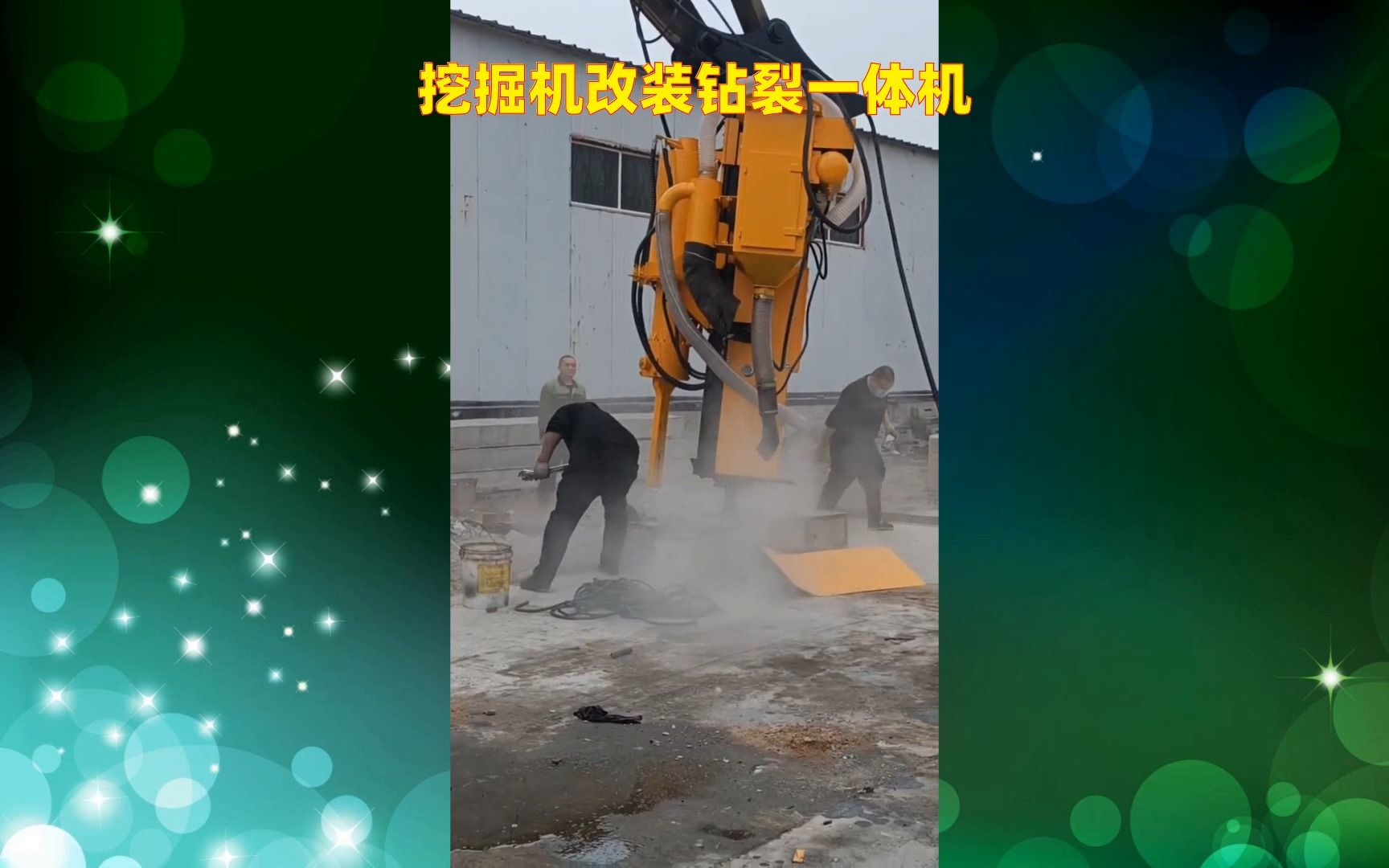 挖机改钻裂一体机 挖掘机打孔胀裂一体机 液压劈钻一体机