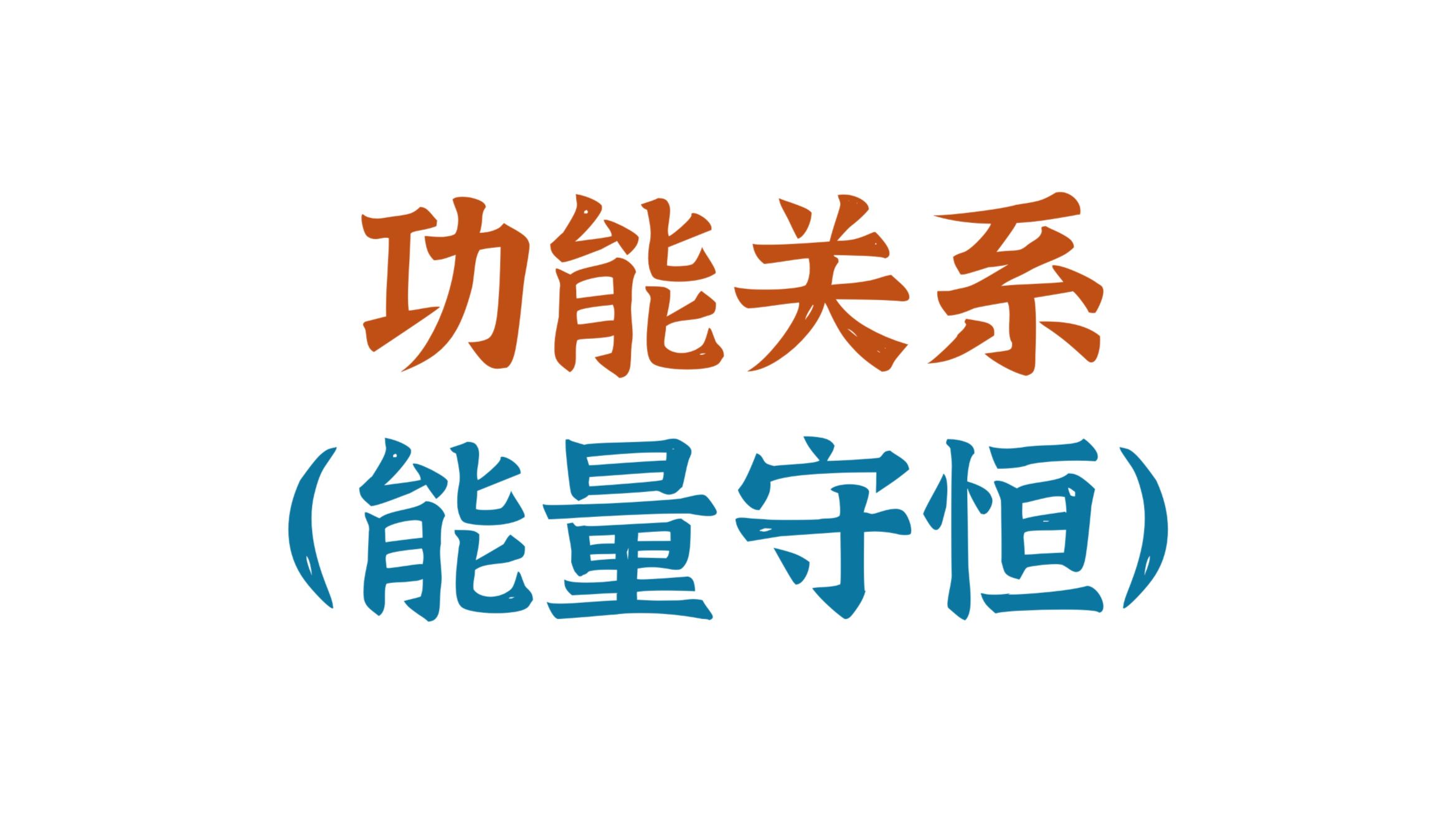 功能关系怎么解题？一个视频讲清楚它和动能定理、机械能守恒的区别