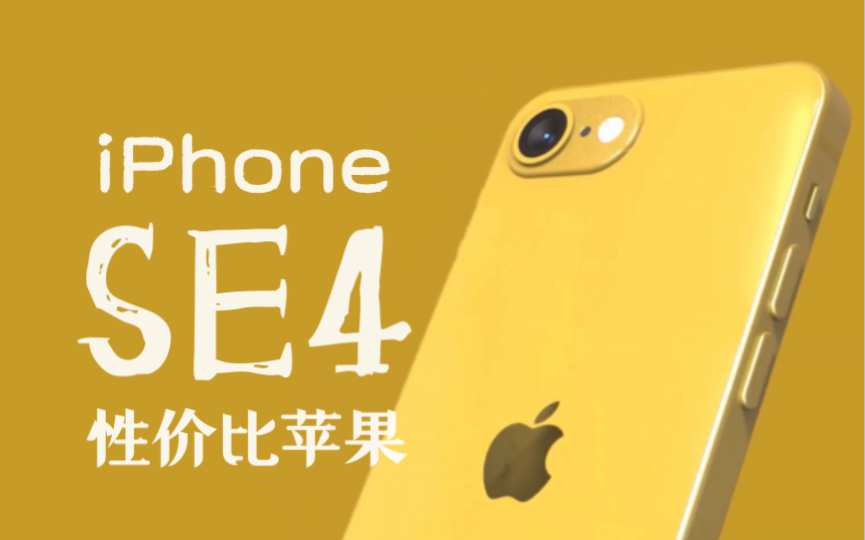 性价比苹果!【iPhone SE 4 概念宣传片！】直角边框！最强单摄！多彩配色！无敌A16！