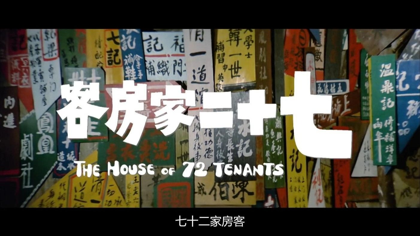 邵氏经典风华再现-七十二家房客-蓝光4K国语版