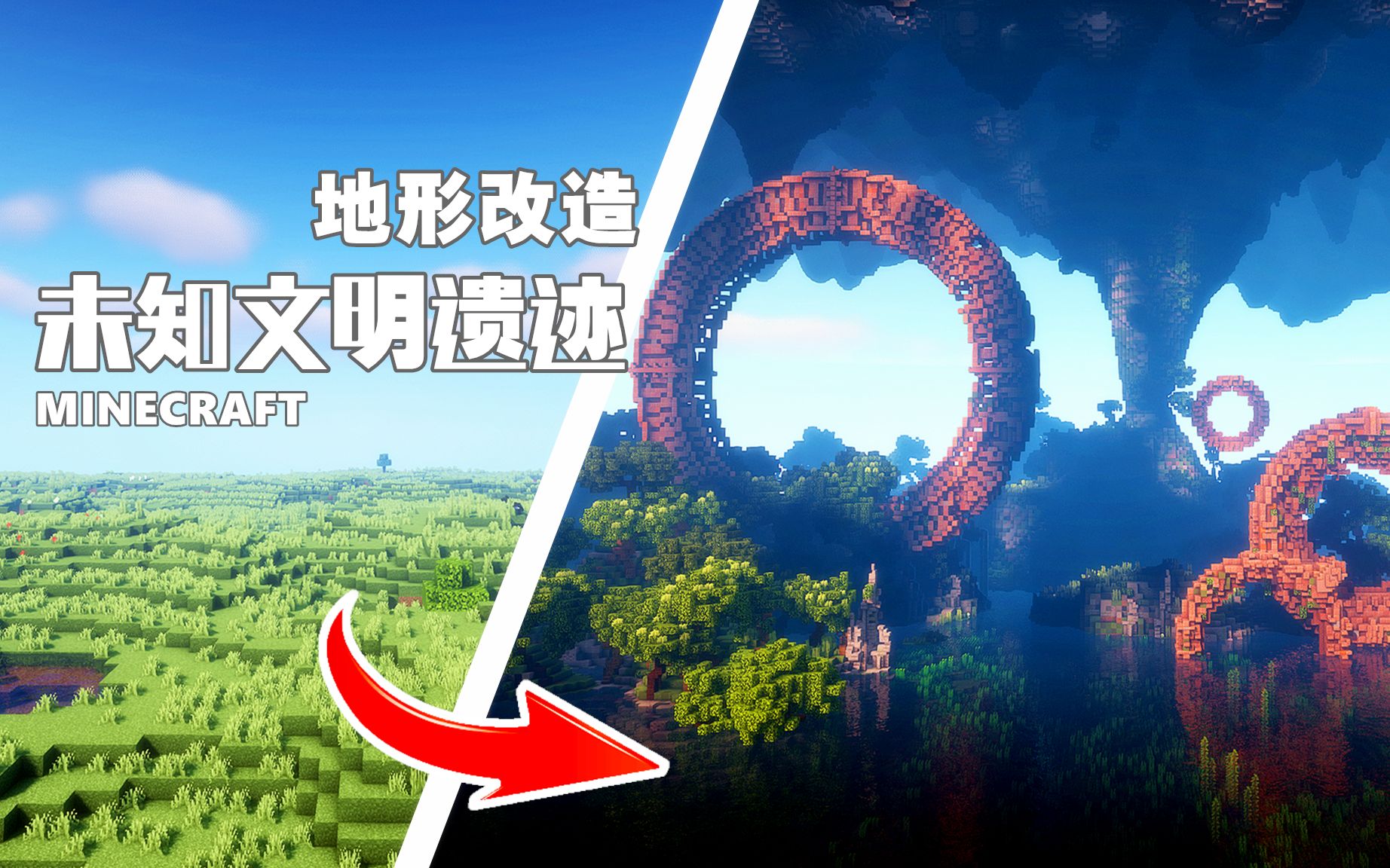 Minecraft 地形改造 未知文明遗迹 延迟摄影 哔哩哔哩 つロ干杯 Bilibili