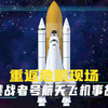 1986年挑战者号航天飞机失事之谜.起飞仅73秒爆炸解体.空难