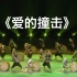 【哈尼族】《爱的撞击》群舞 云南省红河哈尼族自治州歌舞团 第十届全国舞蹈比赛
