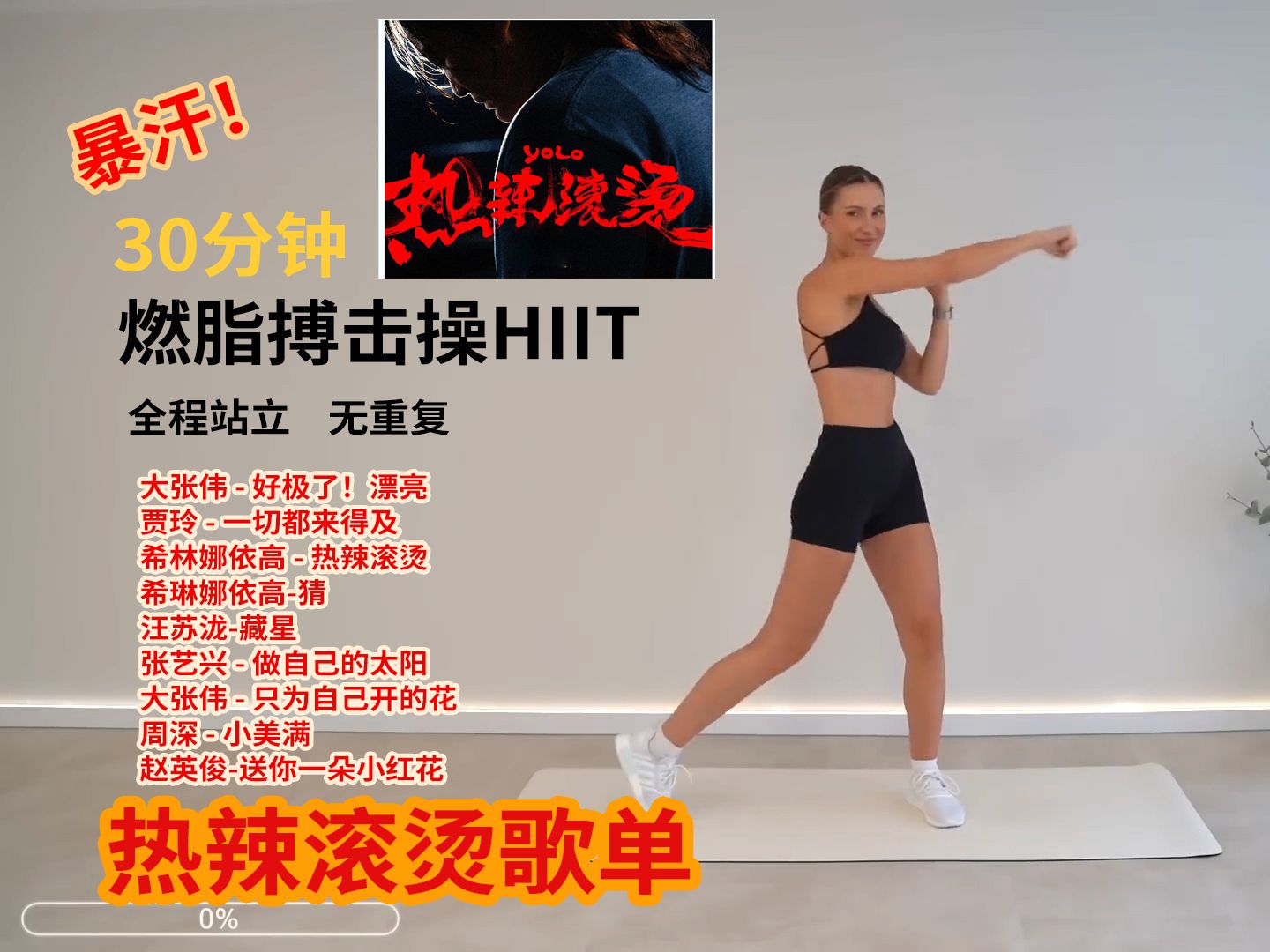 【eleni fit *热辣滚烫歌单】30分钟有氧搏击操hiit 暴汗 无重复 全程站立 自用 有拉伸