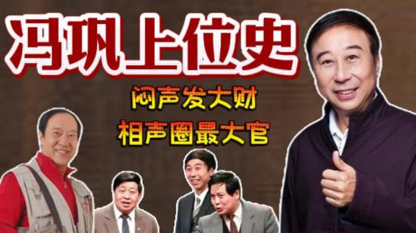 冯巩上位史：相声圈里闷声发财做大官